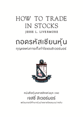 PNGcover thumb แจกหนังสือถอดรหัสเซียนหุ้น!! : How to trade in stocks (ประกาศผล!)