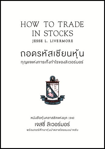 ถอดรหัสเซียนหุ้น_กุญแจแห่งการเก็งกำไรของลิเวอร์มอร์_PNGcover