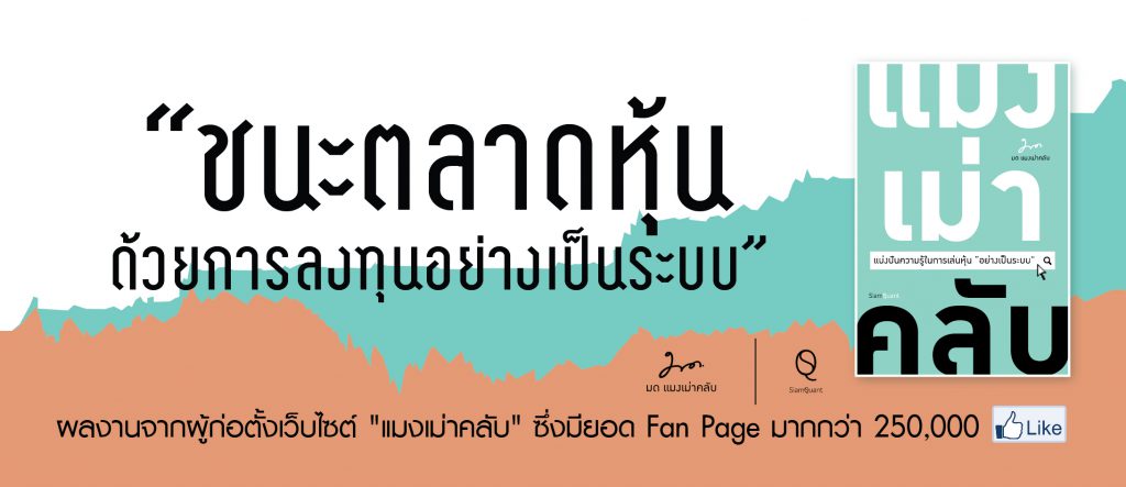 ตัวอย่างหนังสือ “แมงเม่าคลับ แบ่งปันความรู้ในการเล่นหุ้นอย่างเป็นระบบ”