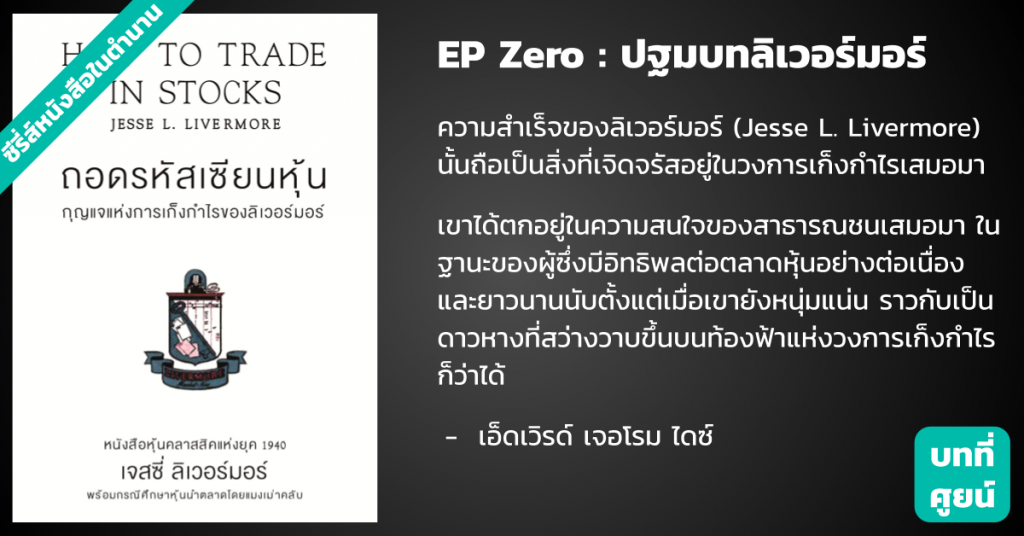 ถอดรหัสเซียนหุ้น กุญแจแห่งการเก็งกำไรของลิเวอร์มอร์ – บทที่ 0 : ปฐมบทและประวัติโดยย่อของลิเวอร์มอร์