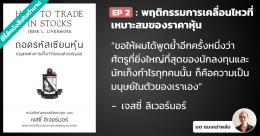 ถอดรหัสเซียนหุ้น กุญแจแห่งการเก็งกำไรของลิเวอร์มอร์ บทที่ 2 : เมื่อไหร่จึงจะเรียกได้ว่าหุ้นมีพฤติกรรมการเคลื่อนไหวที่เหมาะสม?