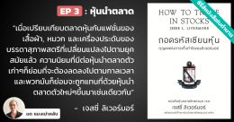 ถอดรหัสเซียนหุ้น กุญแจแห่งการเก็งกำไรของลิเวอร์มอร์ – บทที่ 3 : หุ้นนำตลาด