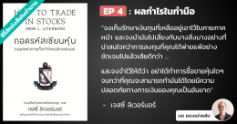 ถอดรหัสเซียนหุ้น กุญแจแห่งการเก็งกำไรของลิเวอร์มอร์ – บทที่ 4 : ผลกำไรในมือ