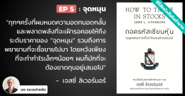 ถอดรหัสเซียนหุ้น กุญแจแห่งการเก็งกำไรของลิเวอร์มอร์ – บทที่ 5 : จุดหมุน