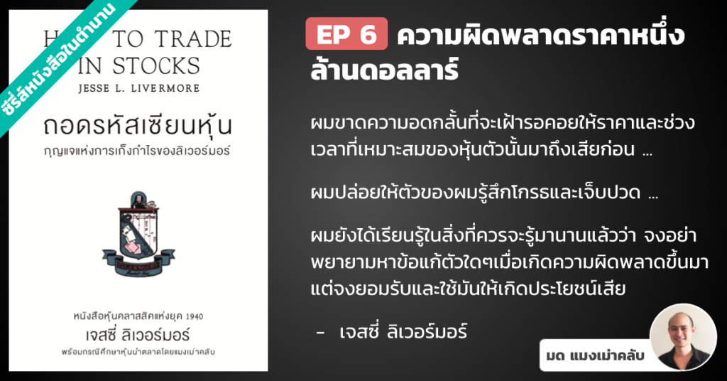 ถอดรหัสเซียนหุ้น กุญแจแห่งการเก็งกำไรของลิเวอร์มอร์ – บทที่ 6 : ความผิดพลาดราคาหนึ่งล้านดอลลาร์