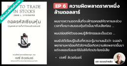 ถอดรหัสเซียนหุ้น กุญแจแห่งการเก็งกำไรของลิเวอร์มอร์ – บทที่ 6 : ความผิดพลาดราคาหนึ่งล้านดอลลาร์