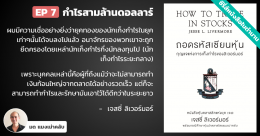 ถอดรหัสเซียนหุ้น กุญแจแห่งการเก็งกำไรของลิเวอร์มอร์ – บทที่ 7 : กำไรสามล้านดอลลาร์