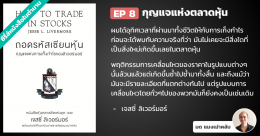 ถอดรหัสเซียนหุ้น กุญแจแห่งการเก็งกำไรของลิเวอร์มอร์ – บทที่ 8 : กุญแจแห่งตลาดหุ้น