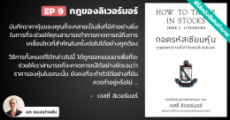 ถอดรหัสเซียนหุ้น กุญแจแห่งการเก็งกำไรของลิเวอร์มอร์ – บทที่ 9 : คำอธิบายกฎของลิเวอร์มอร์ พร้อมภาพตัวอย่างประกอบคำอธิบาย